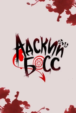 Аццкий босс